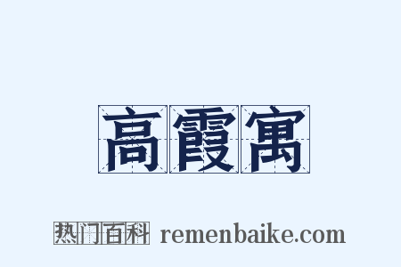 高霞寓是什么意思的图片